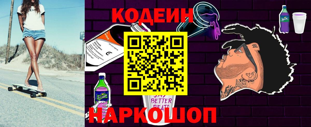 Старая Купавна  Кодеиновый сироп Lean Purple Drank  Вход с VPN  Кодеин Purple Drank 